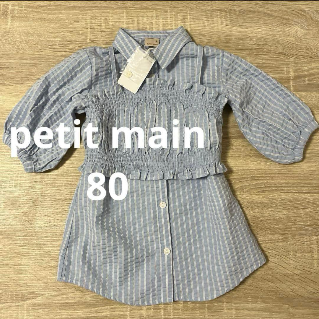 petit main 画像1~4枚目 4点おまとめ