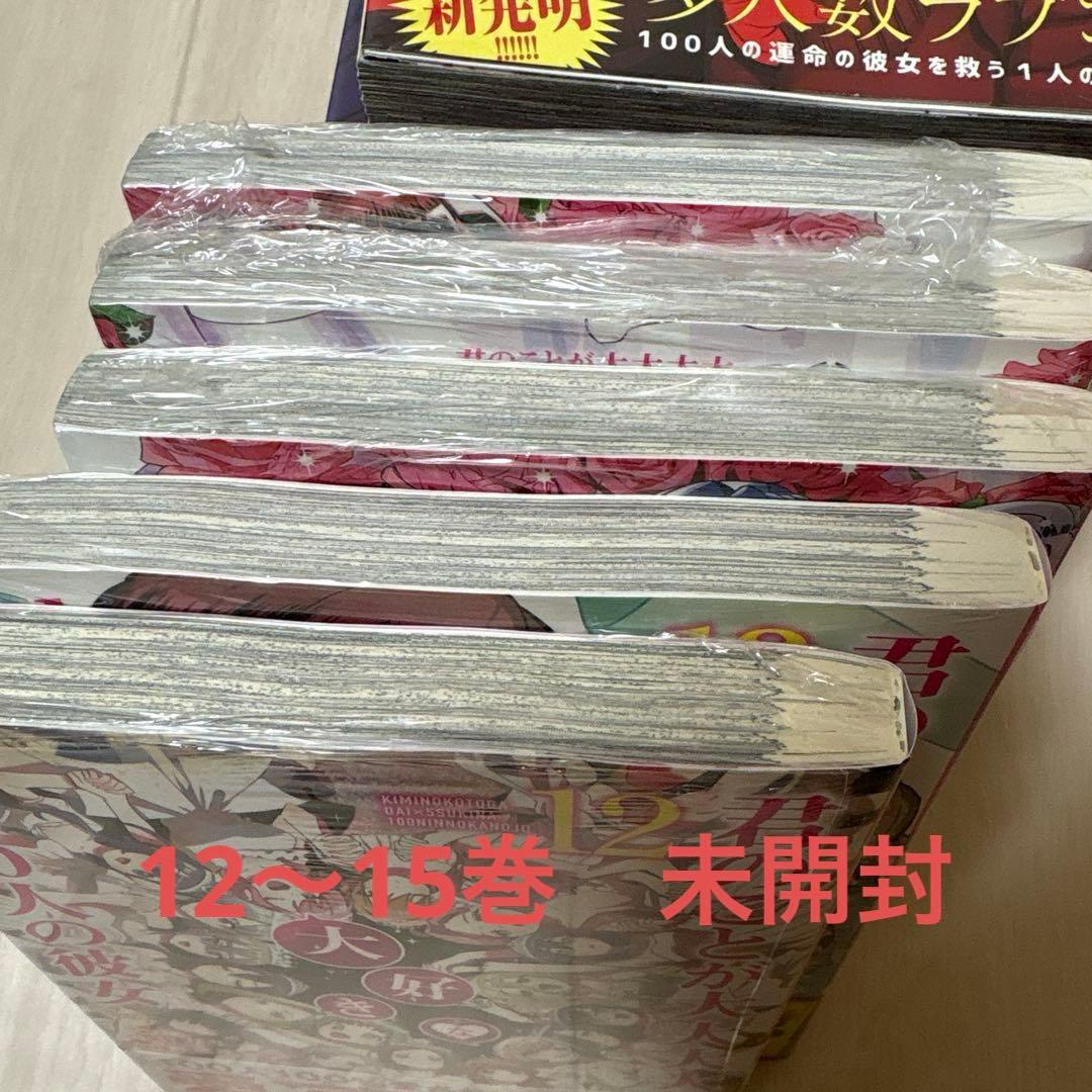 君のことが大大大大大好きな100人の彼女　初版　帯付き　未開封あり