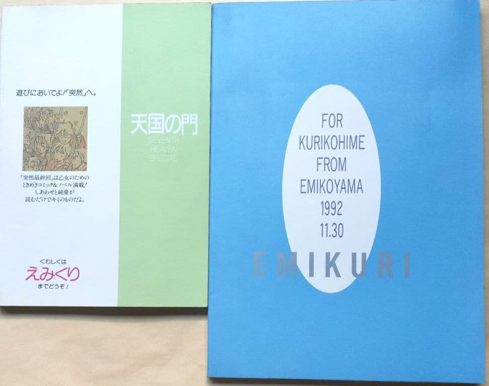 えみくり 23冊セット 第7天国,突然最終回 他