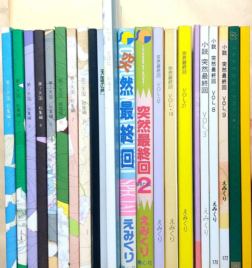 えみくり 23冊セット 第7天国,突然最終回 他