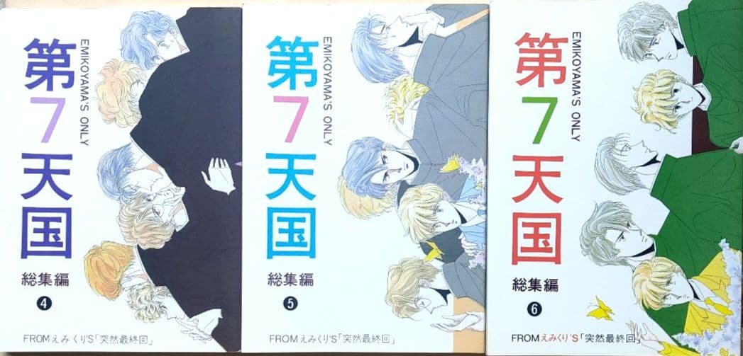 えみくり 23冊セット 第7天国,突然最終回 他
