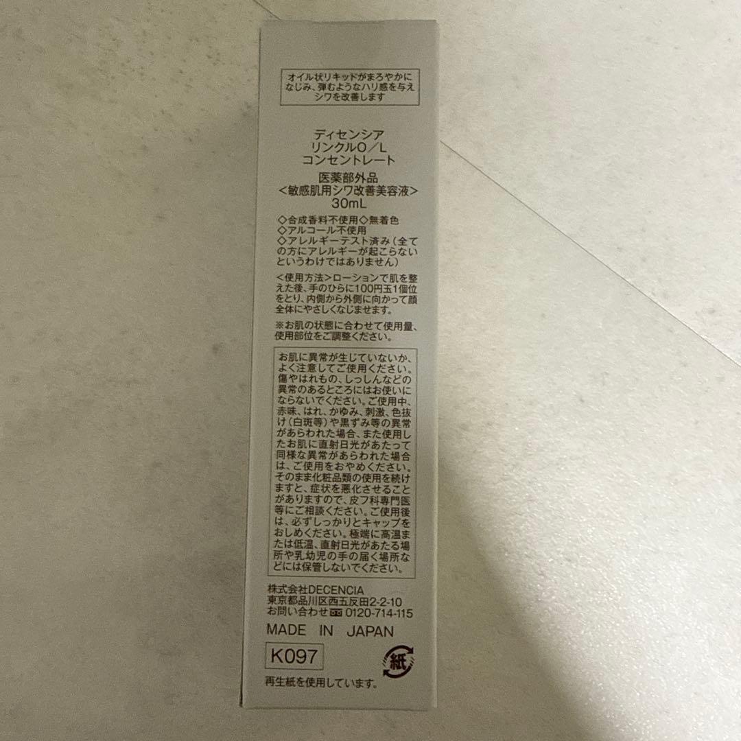 新品未使用 ディセンシア リンクルO/L コンセントレート 30ml