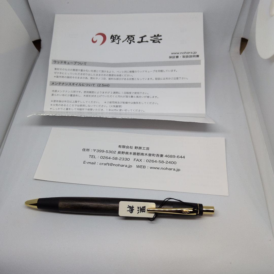 野原工芸　新型シャープペンシル　黒柿　スリム