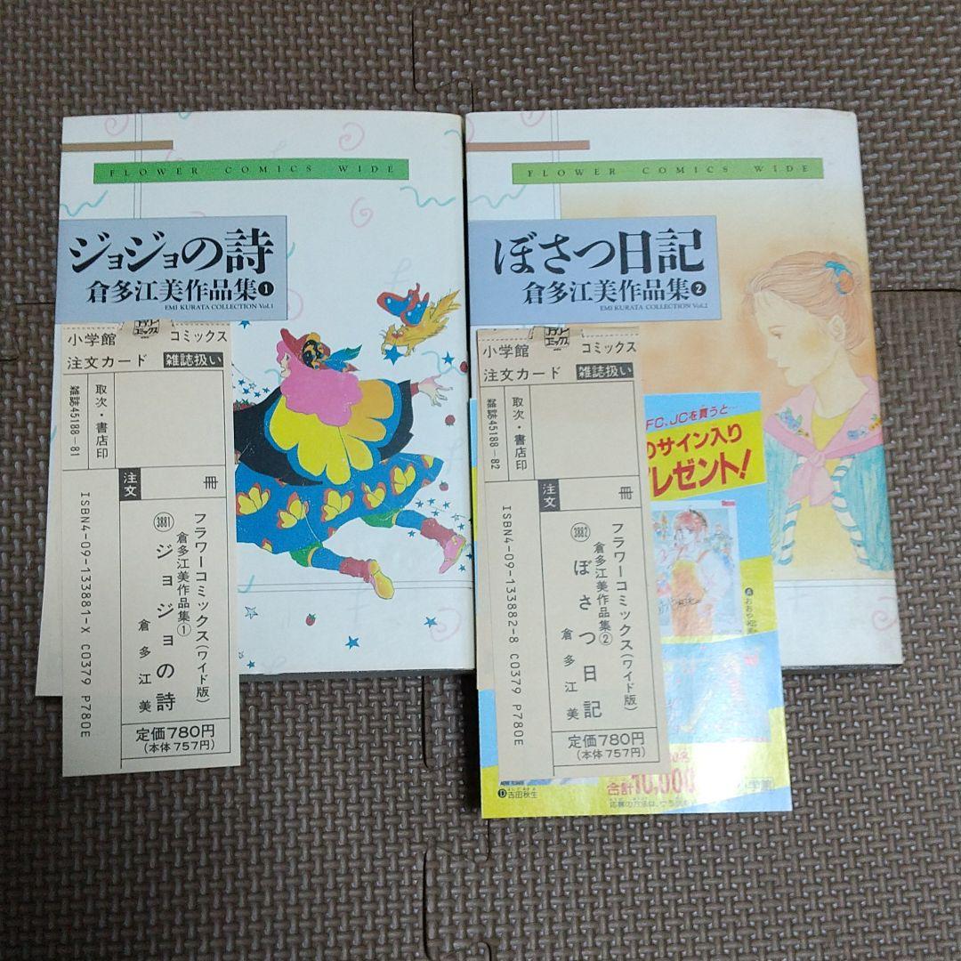 ジョジョの詩 ぼさつ日記 倉多江美作品集