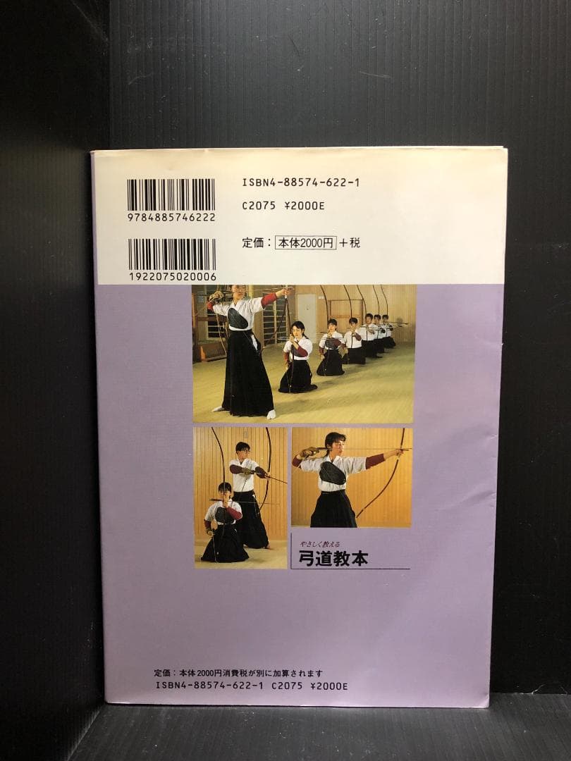 やさしく教える弓道教本