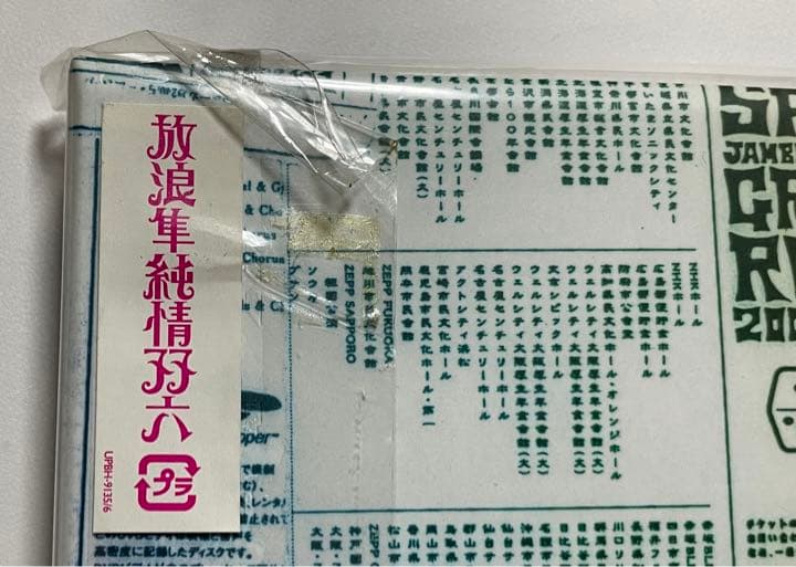 スピッツ/放浪隼純情双六 LIVE 2000-2003 期間限定出荷 新品未開封