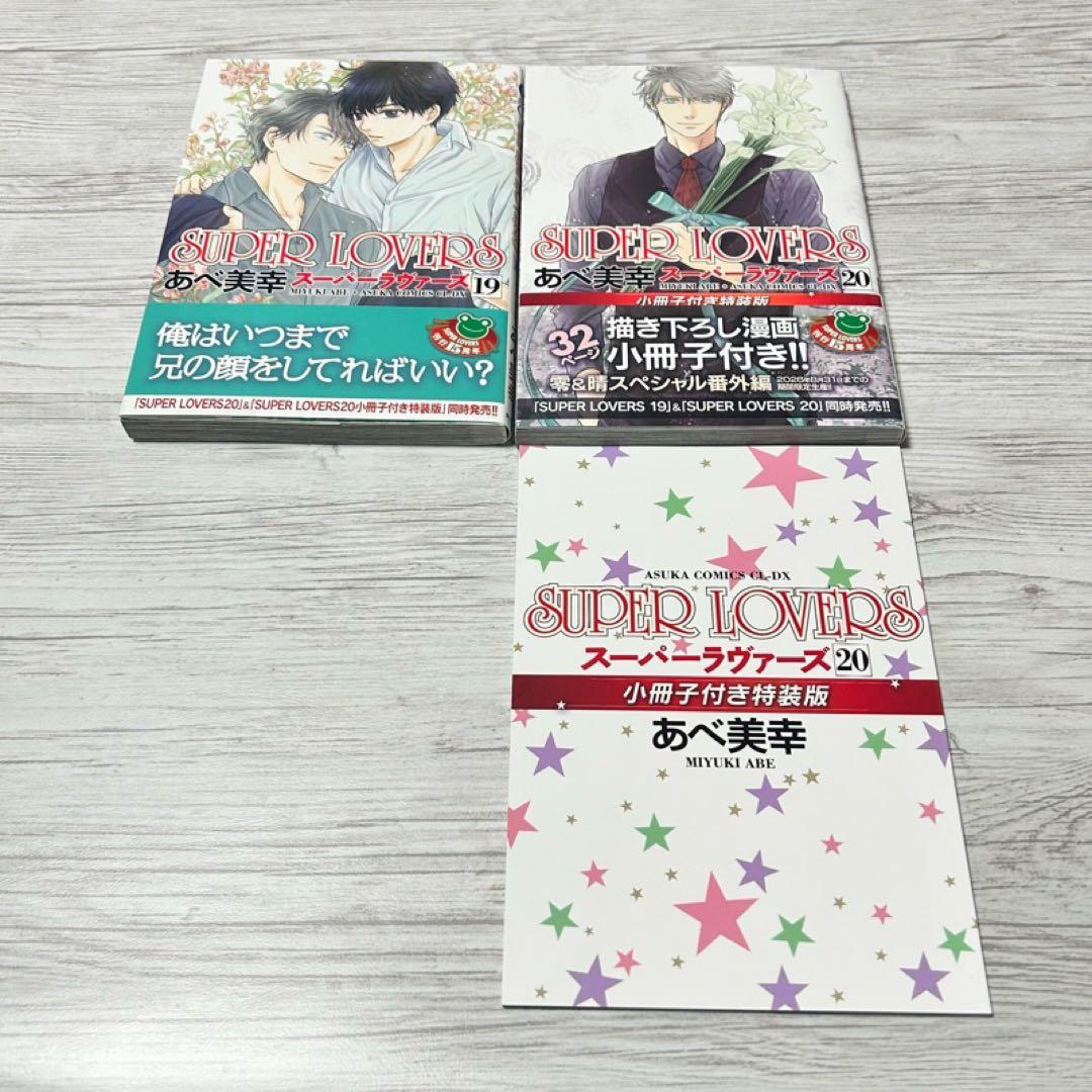 【メルカリ便】SUPER LOVERS あべ美幸　既刊全巻　特装版 小冊子 6冊
