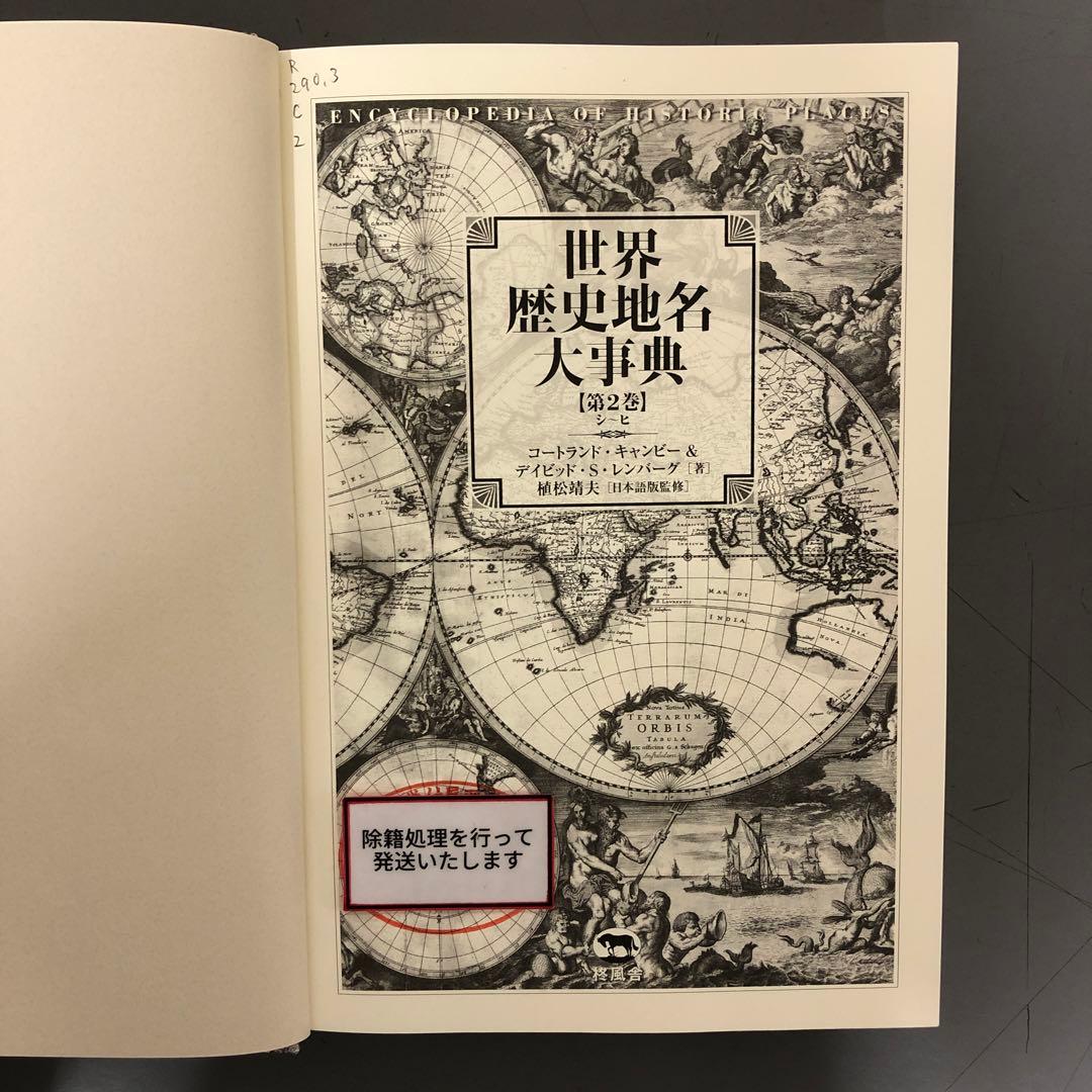 【中古本】世界歴史地名大事典　第2巻