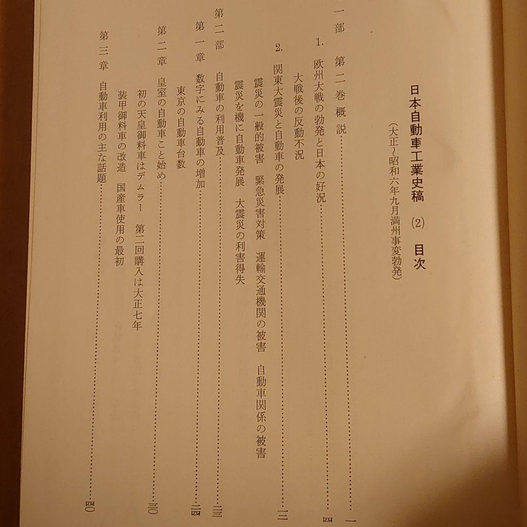 日本自動車工業史稿　２　大正～昭和６年満州事変勃発　自動車工業会編
