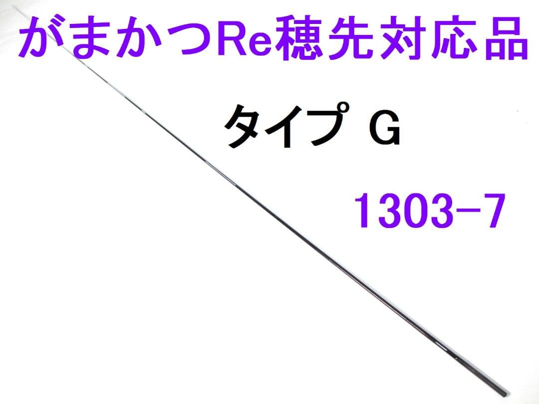 カーボン穂先 がまかつ Re穂先 対応品 タイプG 1.5～2号 (1303-7