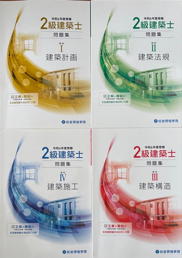 2級建築士 講義テキスト・問題集・トレーニング