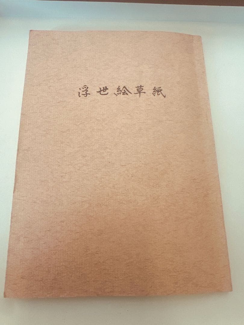浮世絵草紙 古書 春画系 浮世絵本 アンティーク