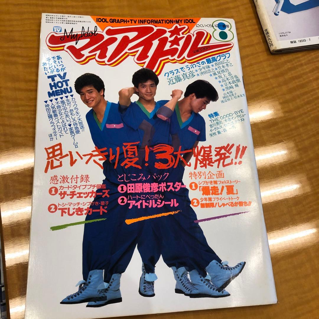 マイアイドル　昭和　雑誌　9冊　付録付き号有り