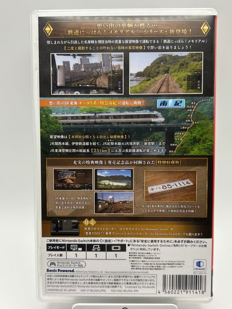 鉄道にっぽん!メモリアル キハ85 特急南紀編 Nintendo Switch