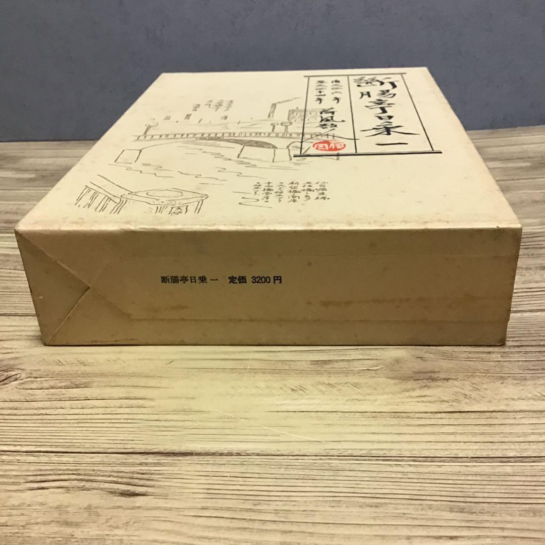 断腸亭日乗　永井荷風　全７巻セット