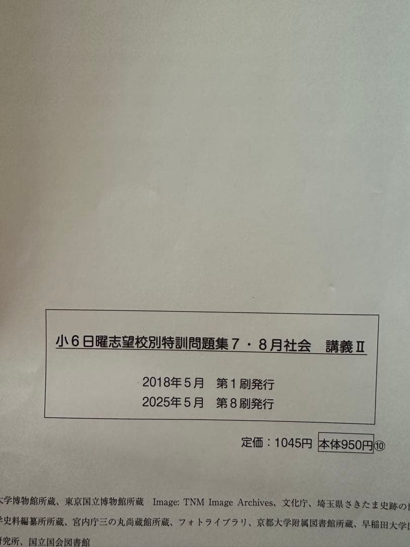 浜学園　小6 社会　日曜志望校特訓問題集　講義I＆講義II 2025年度版