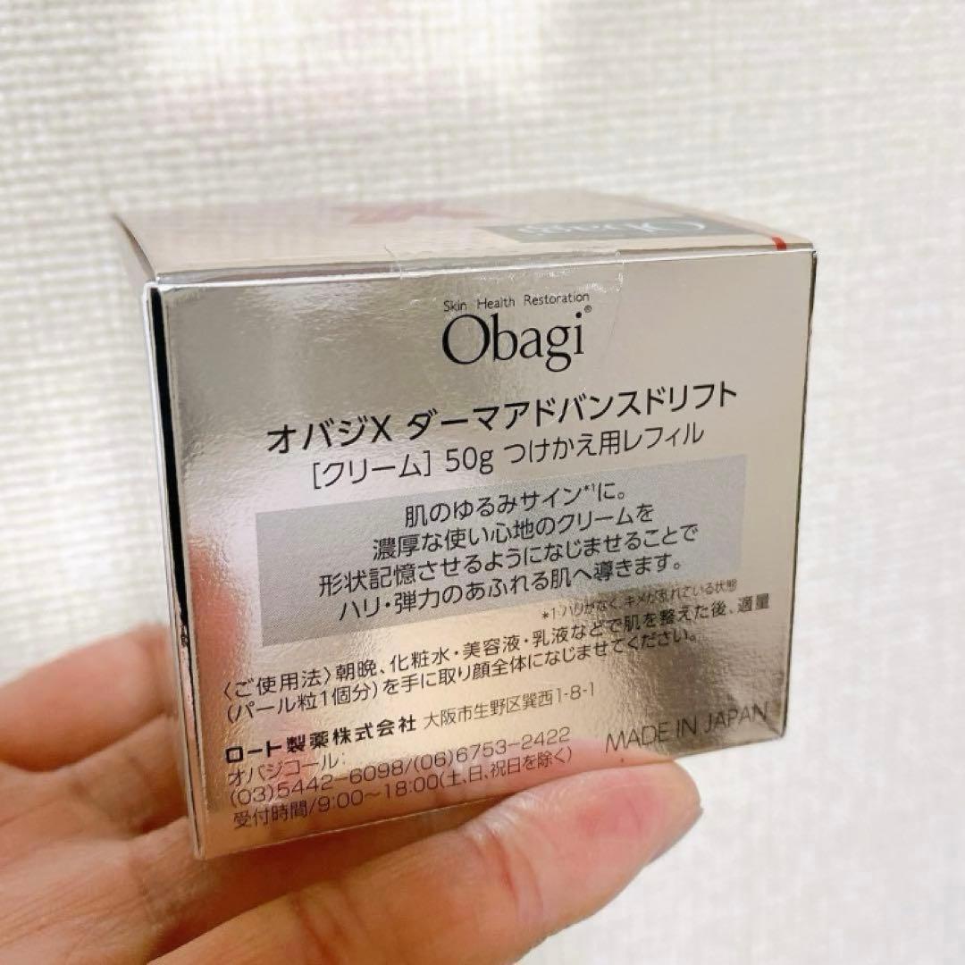 【新品未使用】Obagi オバジ X ダーマアドバンスド リフト50g レフィル