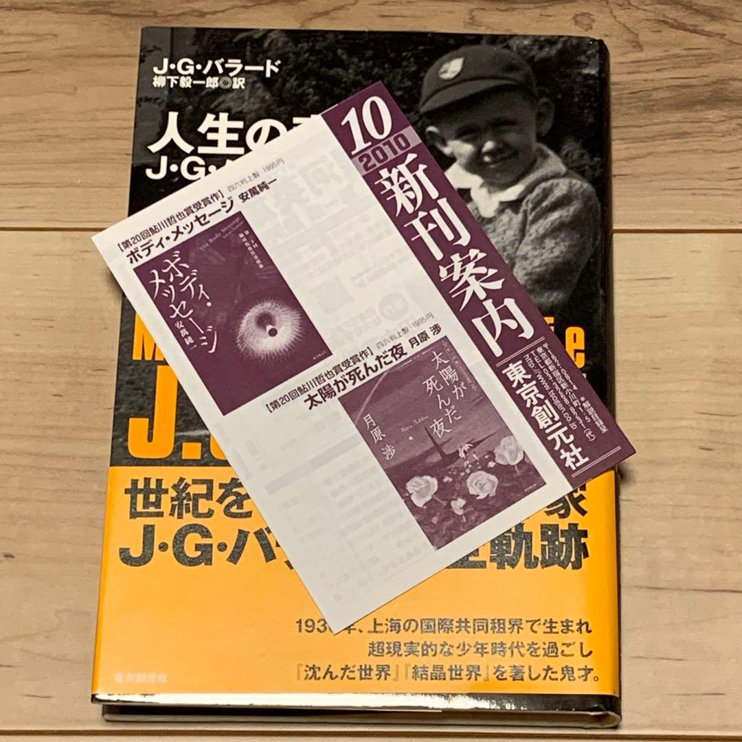 初版帯付 J・G・バラード 人生の奇跡 J・G・バラード自伝 東京創元社刊