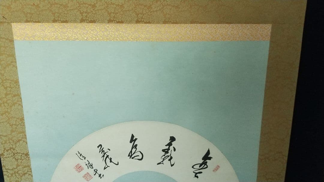 龍谷大学教授　大江淳誠　扇面掛軸　肉筆共箱　安居記念