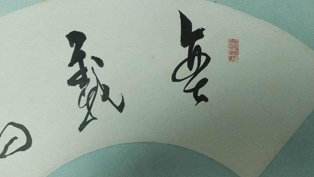 龍谷大学教授　大江淳誠　扇面掛軸　肉筆共箱　安居記念