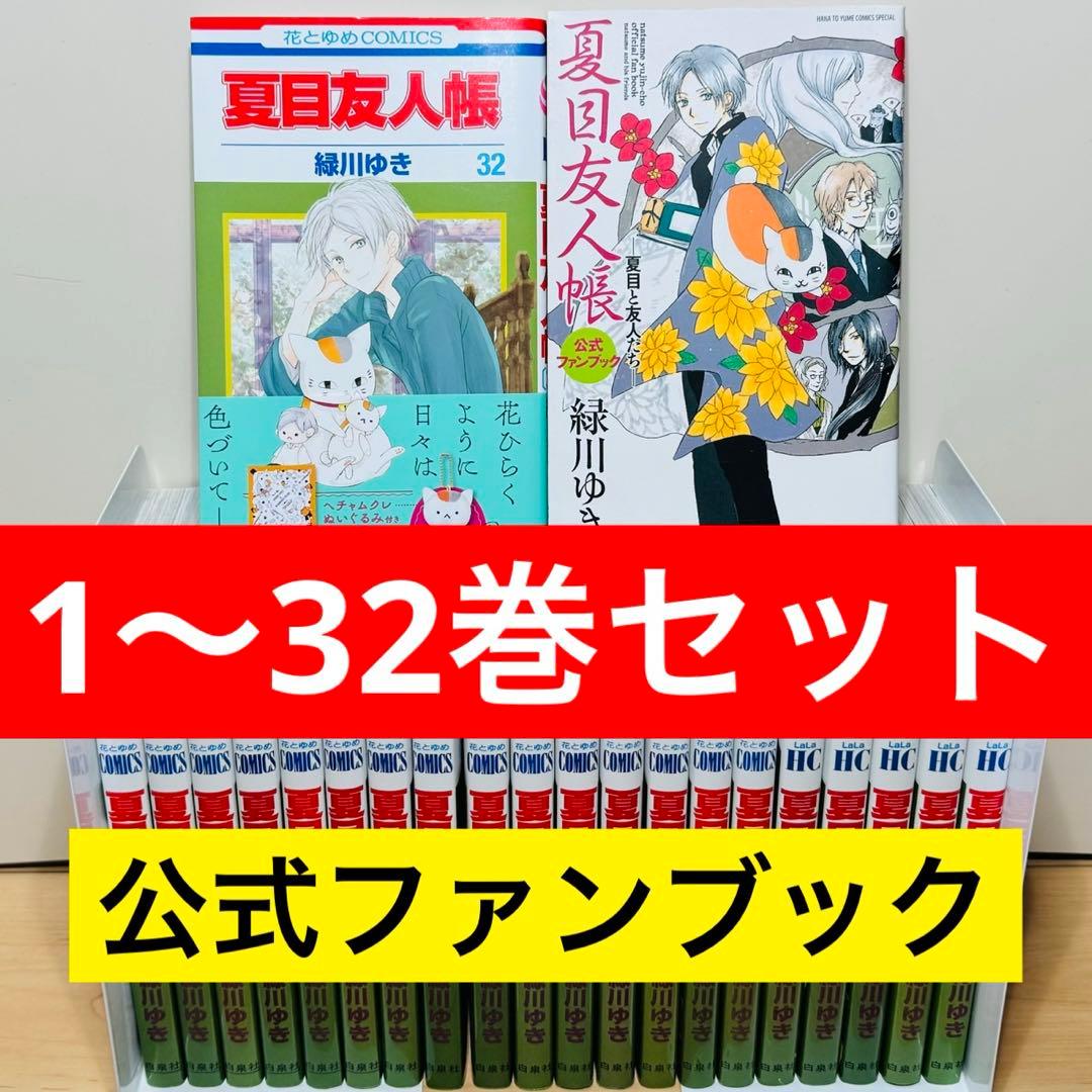 ★夏目友人帳 1〜32巻＋公式ファンブック 全巻セット★