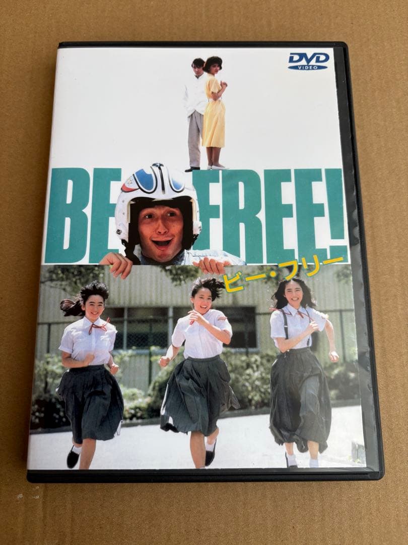 BE FREE! DVD 邦画 1986年公開　大西結花、伊藤かずえ