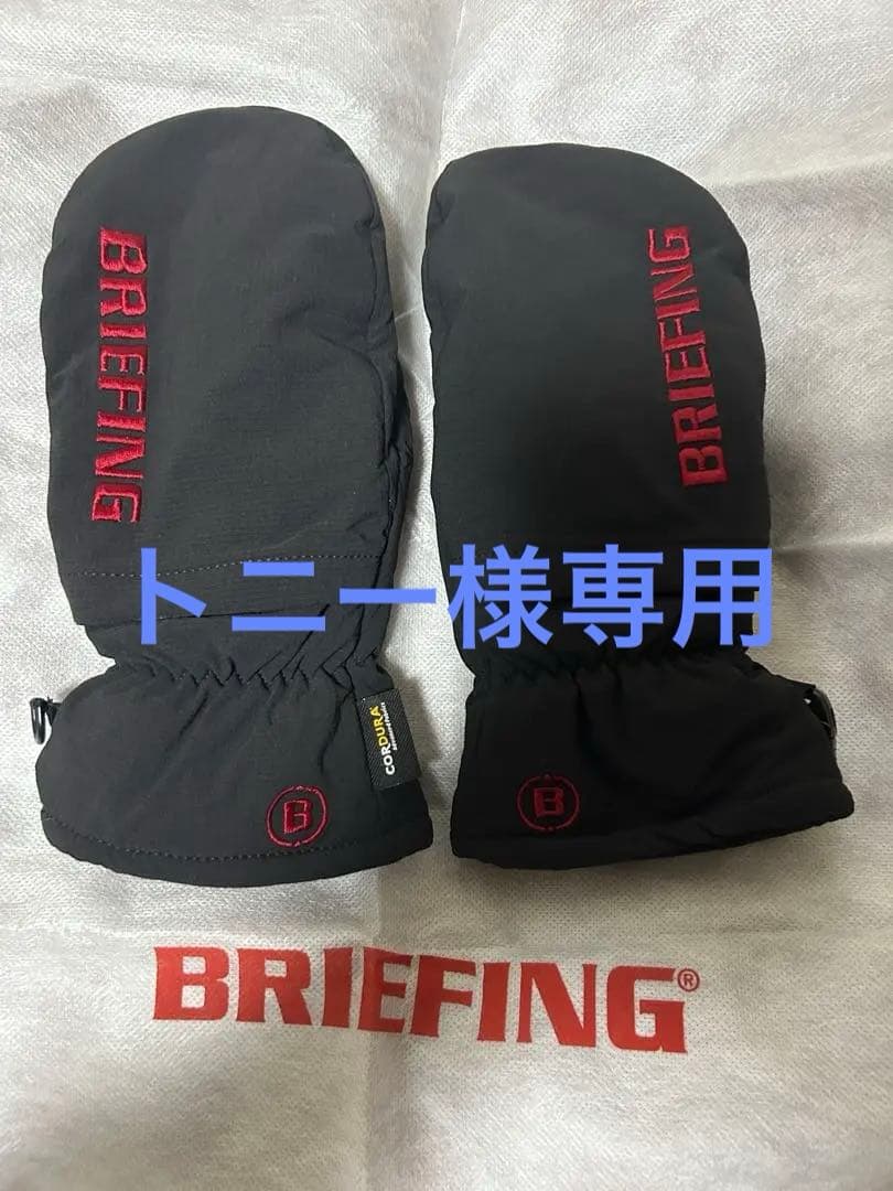【美品】BRIEFING ミトン ブラック