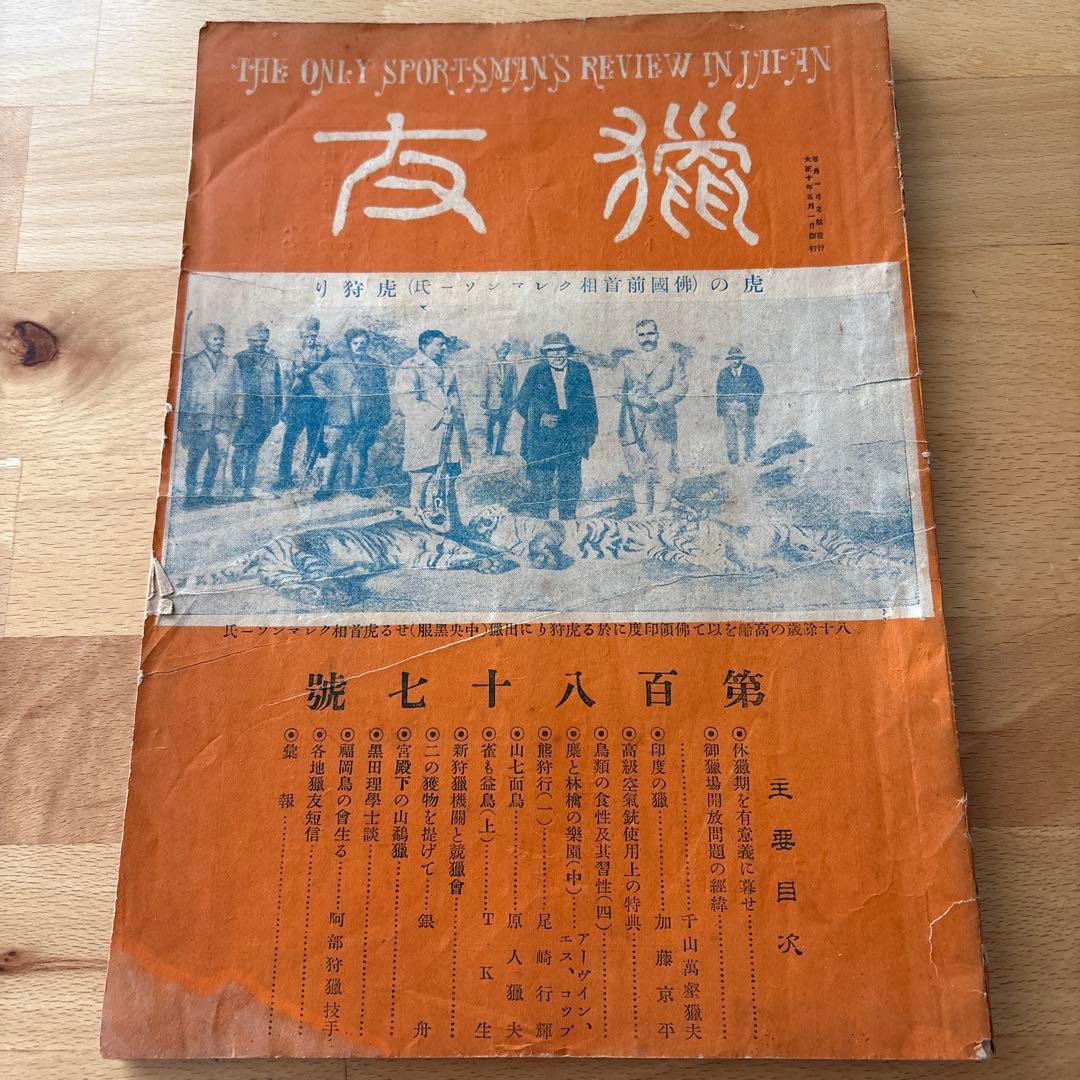 【希少・戦前資料】昭和9年 雑誌『獵友』第187号 大日本猟友会