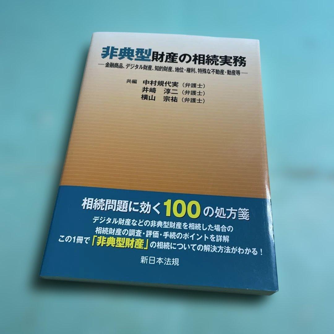❤️❤️❤️非典型財産の相続実務-金融商品、デジタル財産知的財産地位・権利、特殊な不動