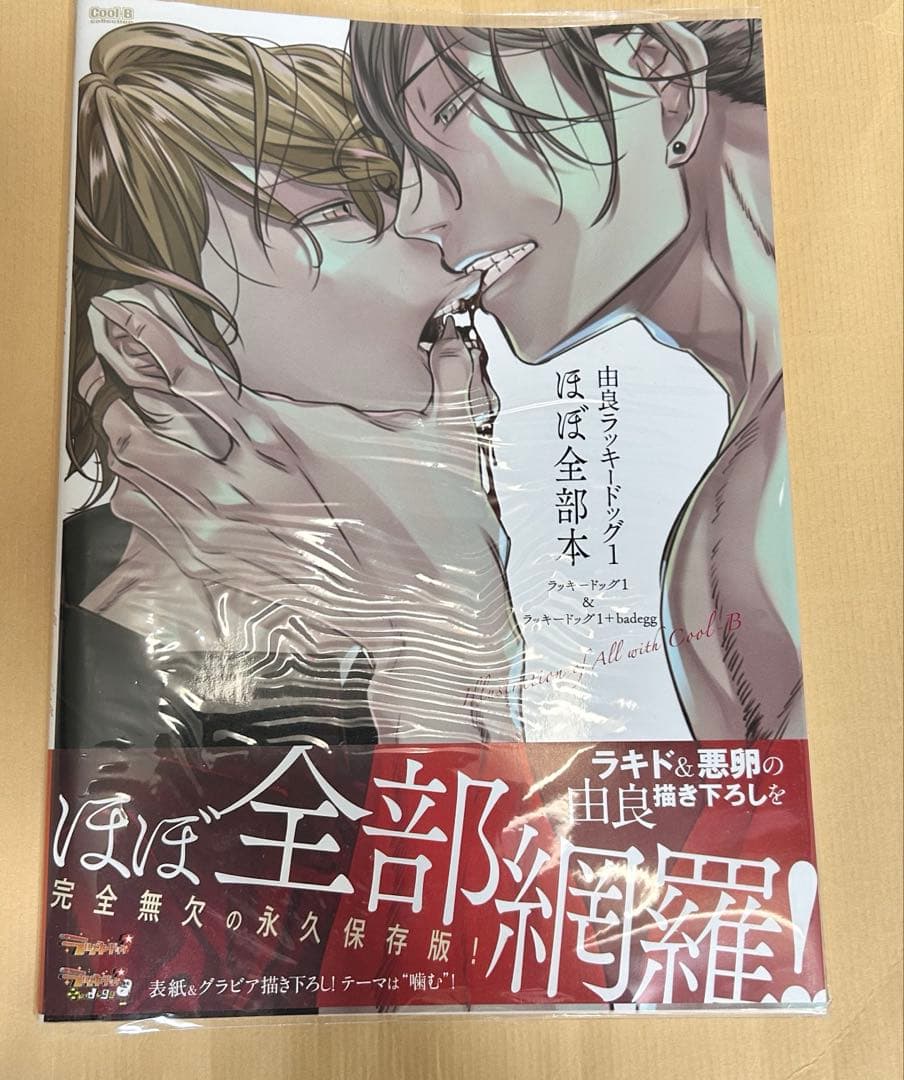 由良ラッキードッグ1 ほぼ全部本　ラキド