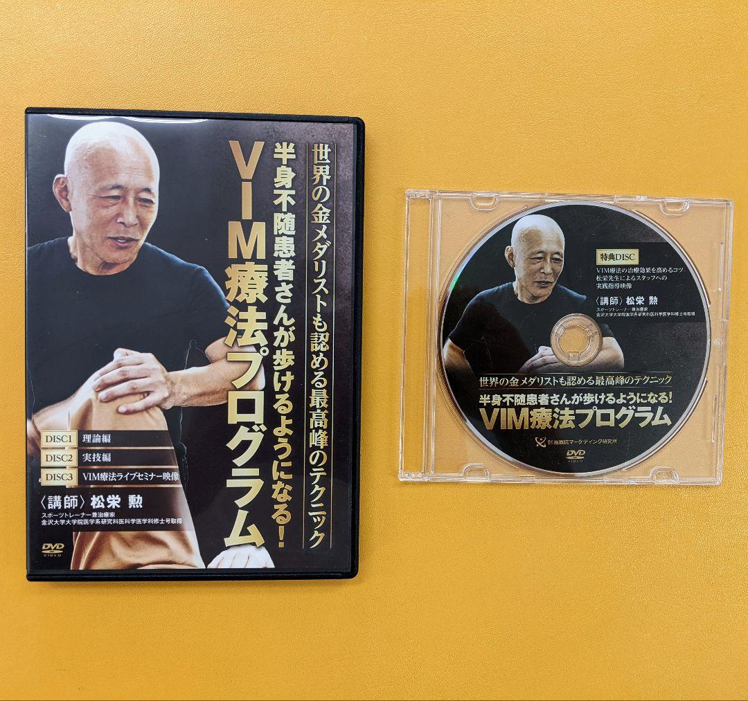 VIM療法プログラム