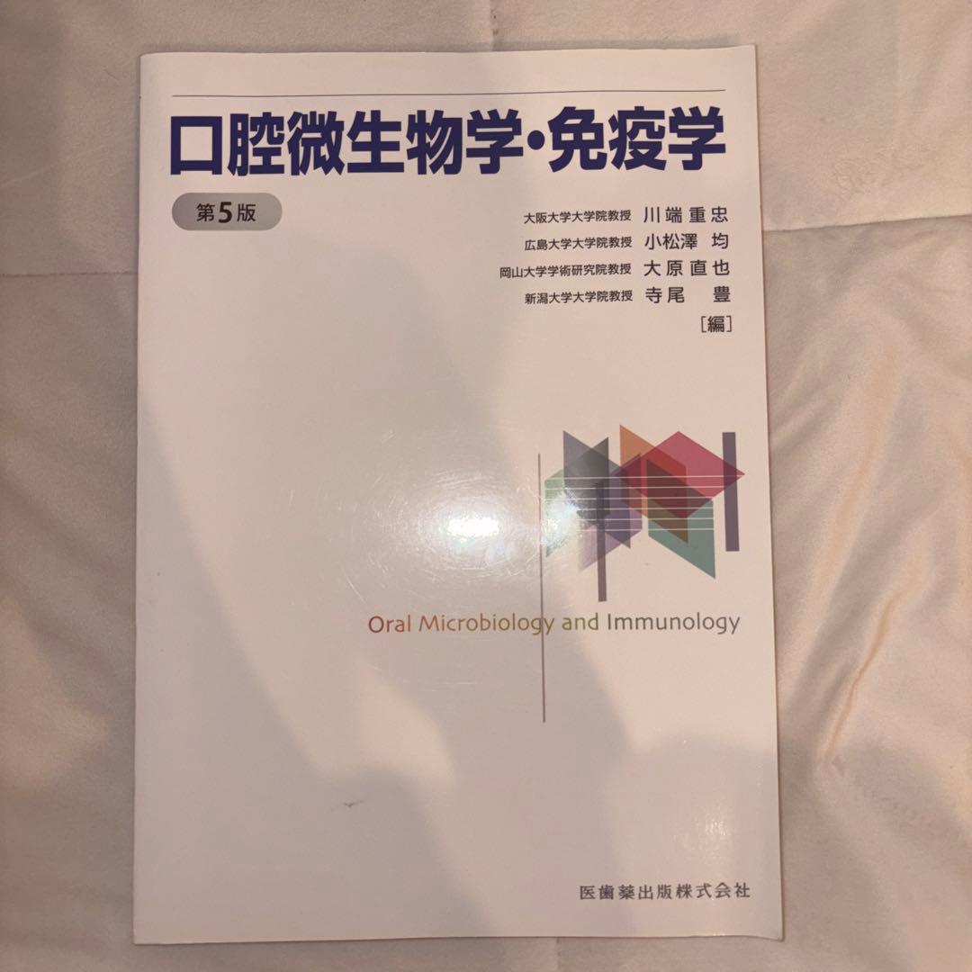 口腔微生物学・免疫学 第5版 医歯薬出版 歯学部 教科書