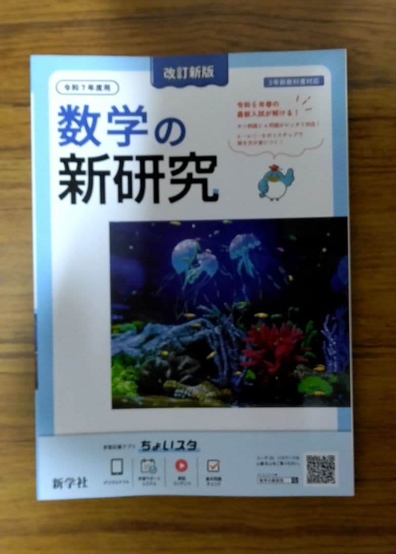 【迅速発送】新学社 新研究 令和7年度用 5教科フルセット 3年間の総仕上げに