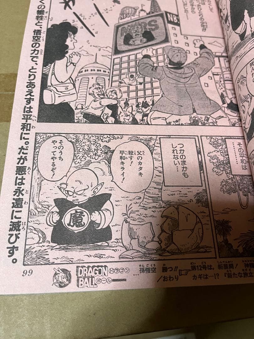 週刊少年ジャンプ 1988年 11号 ドラゴンボール ピッコロ 初登場 鳥山明