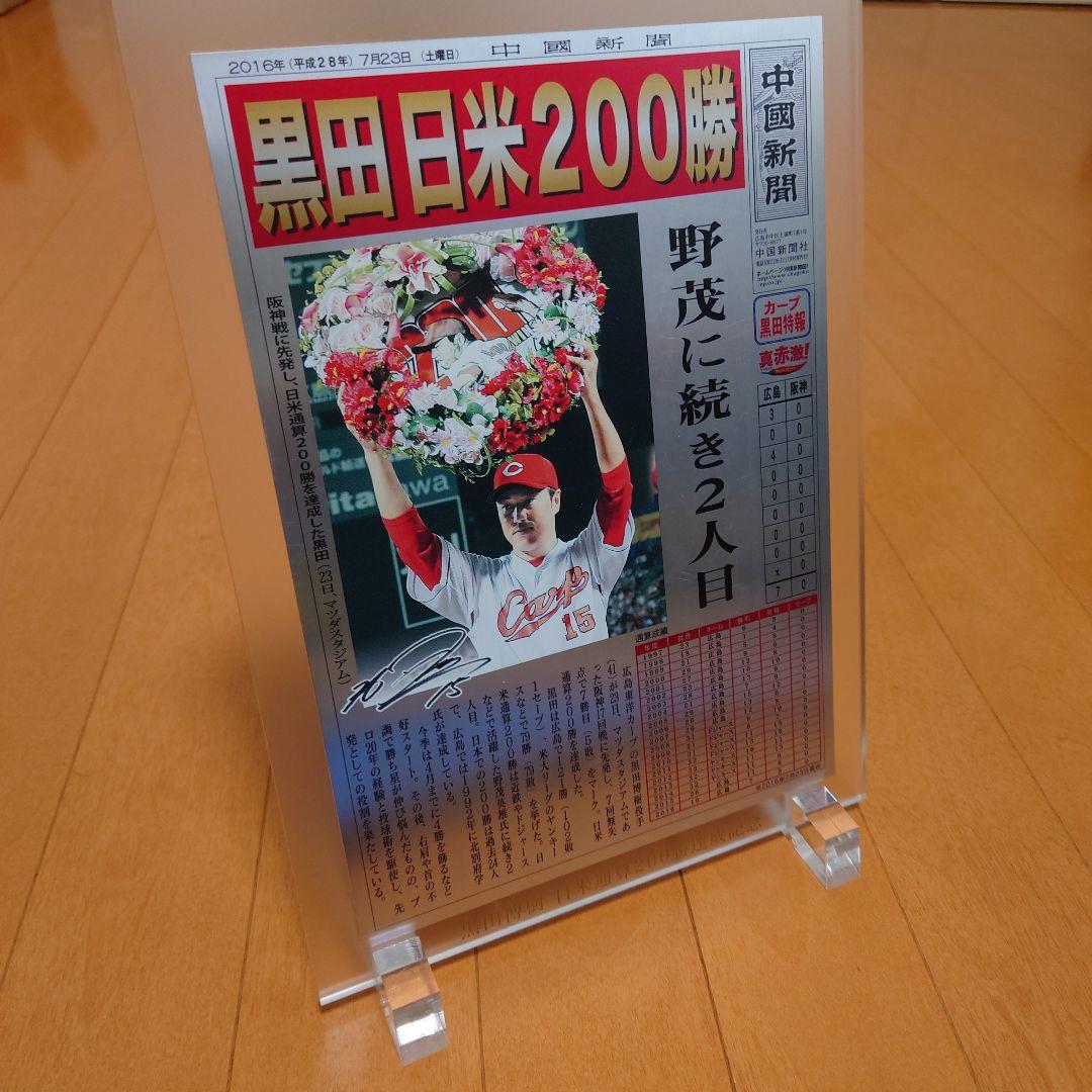 黒田博樹　200勝　日米通算達成記念　盾　中国新聞　b‘-1