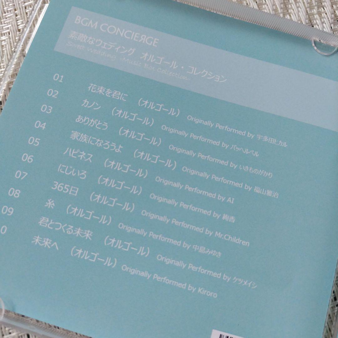 素敵なウェディング オルゴールコレクション　結婚式BGM