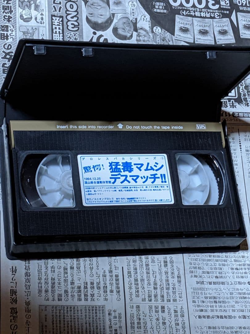 VHS プロレスバカシリーズ　驚愕！猛毒マムシデスマッチ　剛竜馬　ポイズン澤田