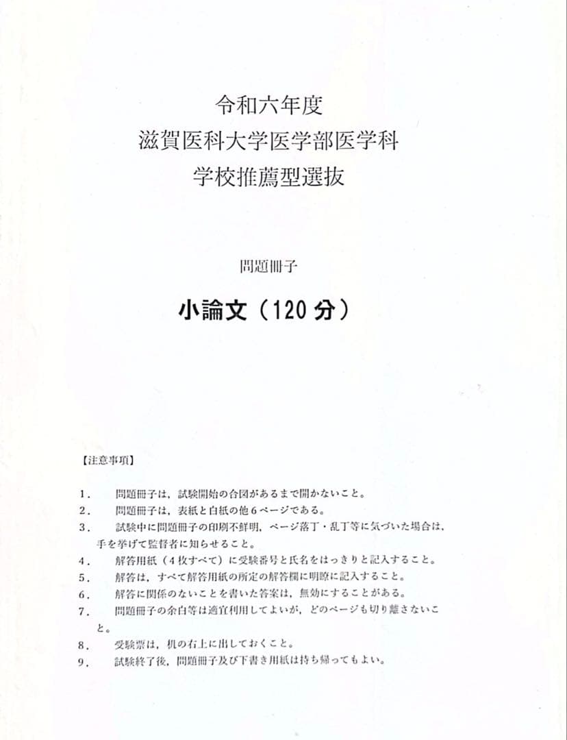 滋賀医科大学医学部医学科　学校推薦型選抜　小論文