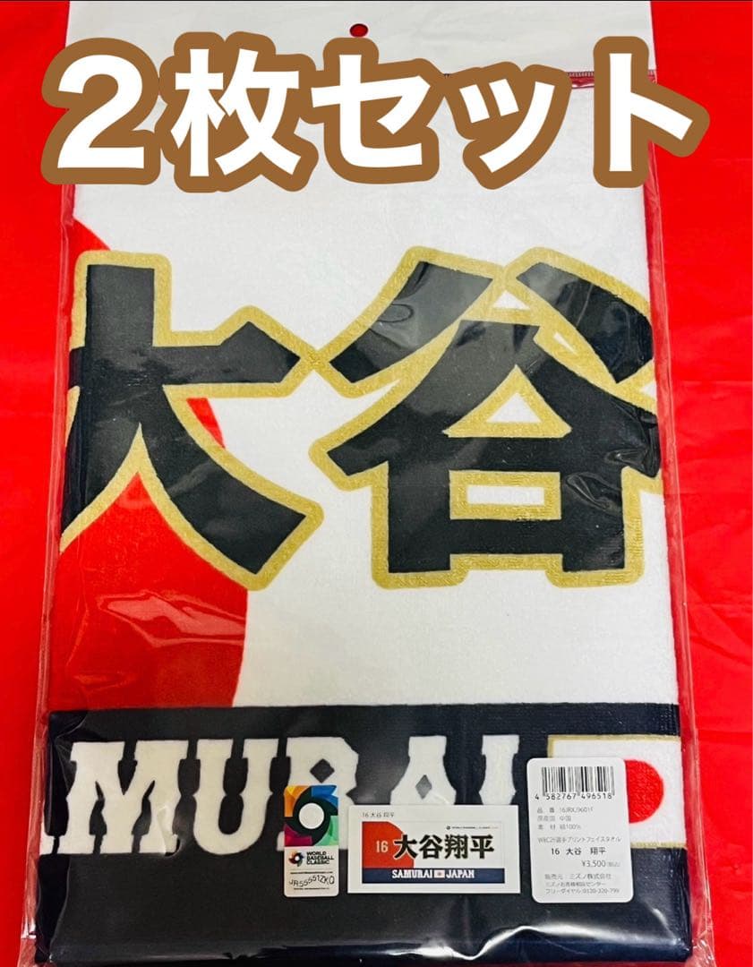 【２枚セット】大谷翔平　WBC 応援フェイスタオル　2026