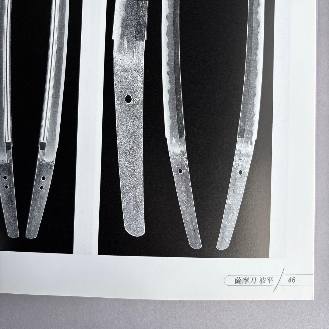 図録　薩摩刀　波平　鹿児島県歴史資料センター黎明館企画展　薩摩刀　武の国の刀工
