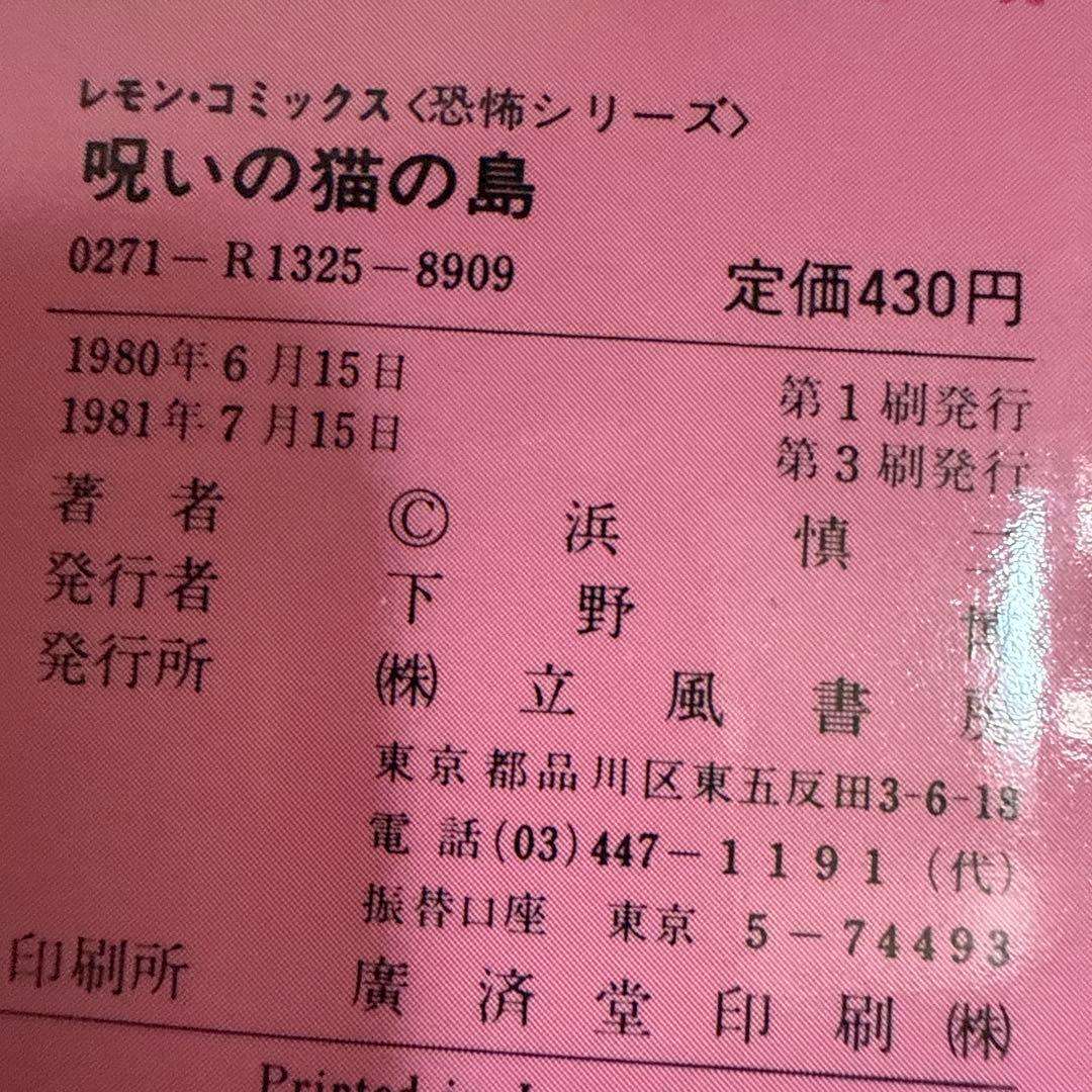 呪いの猫の島 浜慎二　レモンコミックス