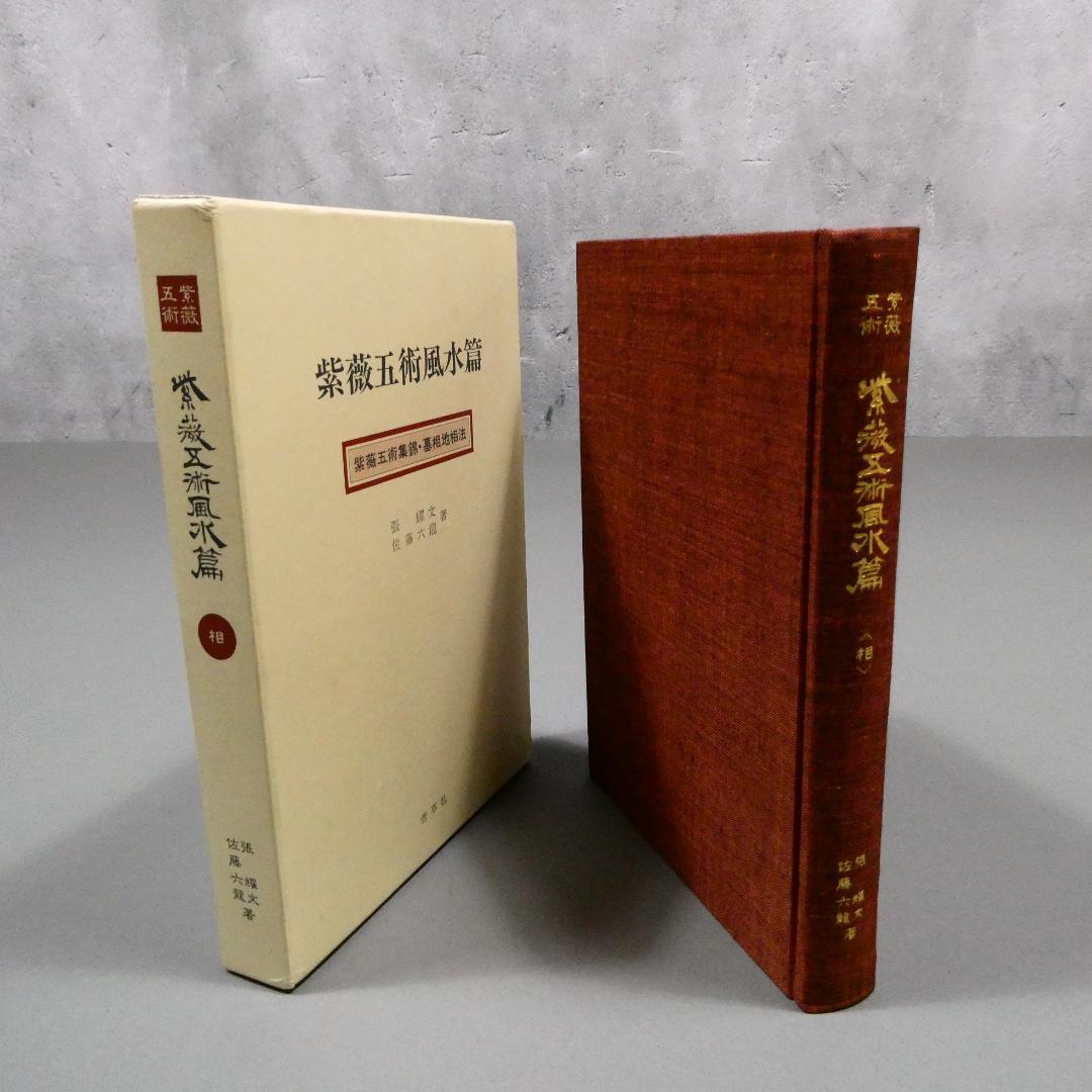希少 紫薇五術風水篇 紫薇五術集錦 墓相地相法 張耀文 佐藤六龍 香草社 函付