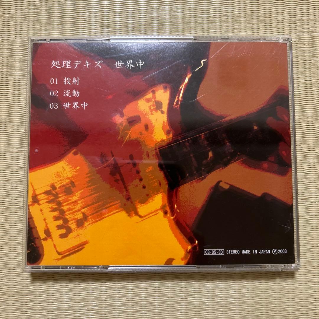 世界中 処理デキズ　CD