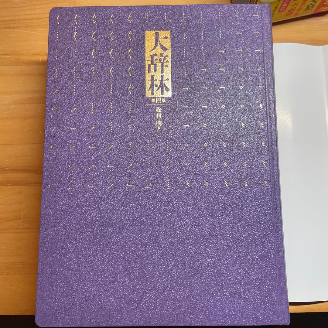 大辞林