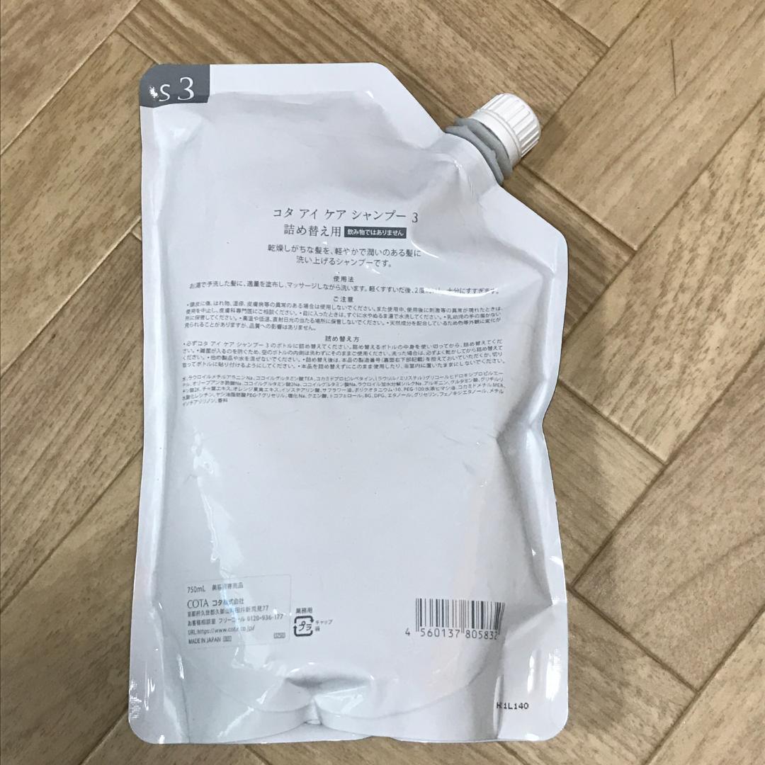 COTA コタアイケアシャンプー3 詰め替え 750ml 05832