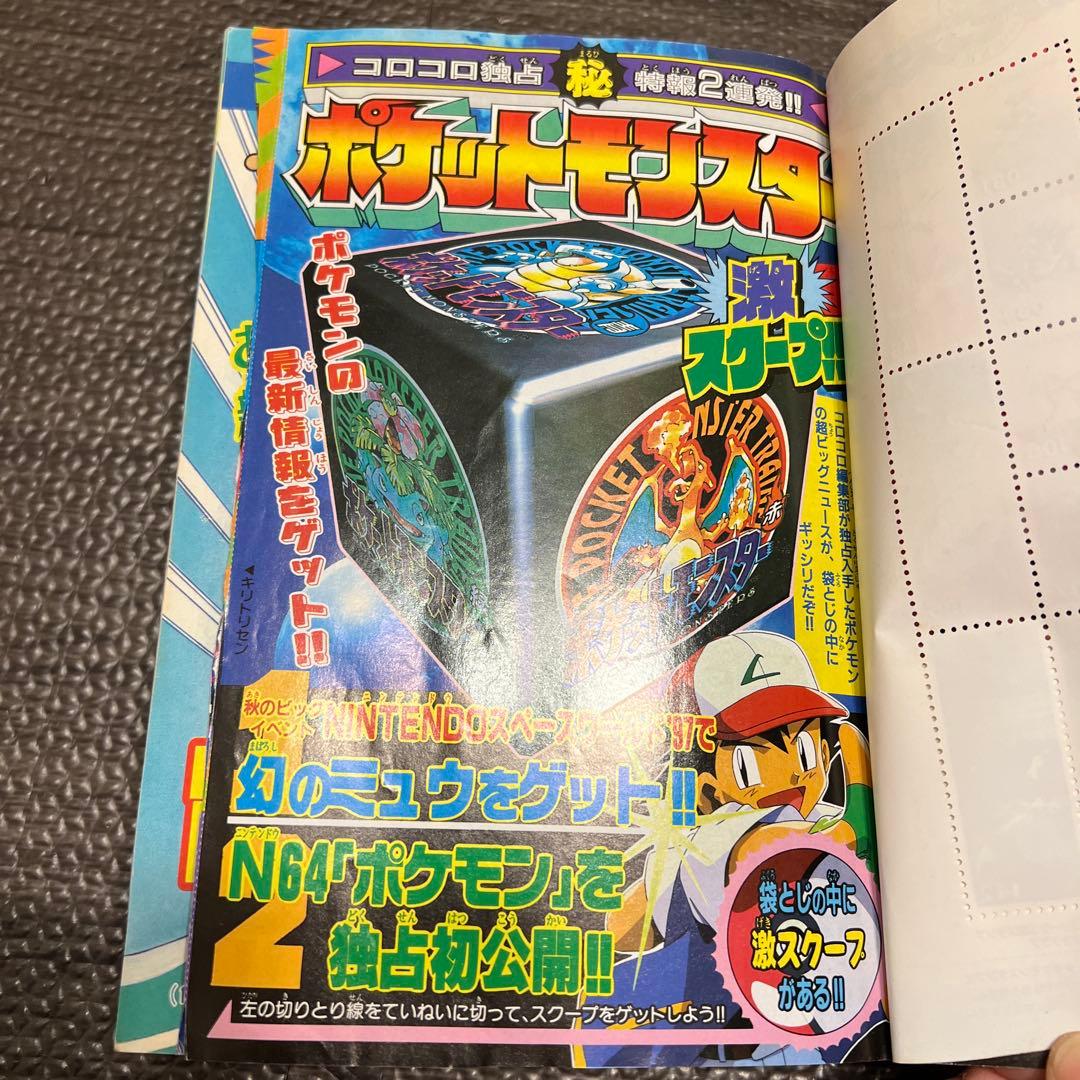 ロ*コ様 月刊コロコロコミック 1997年10月号 No.234小学館 レア ポ