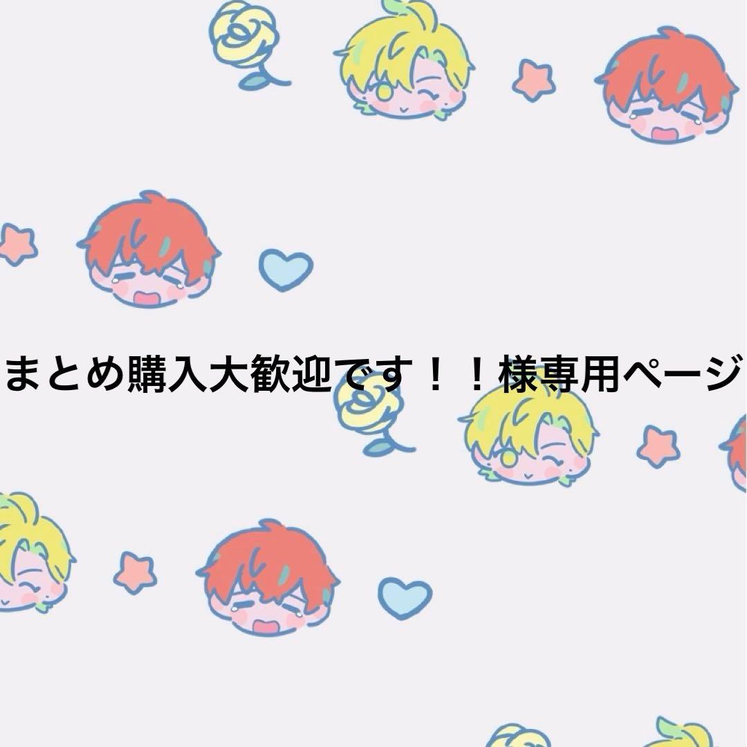 まとめ購入大歓迎です！！ページ(購入用)