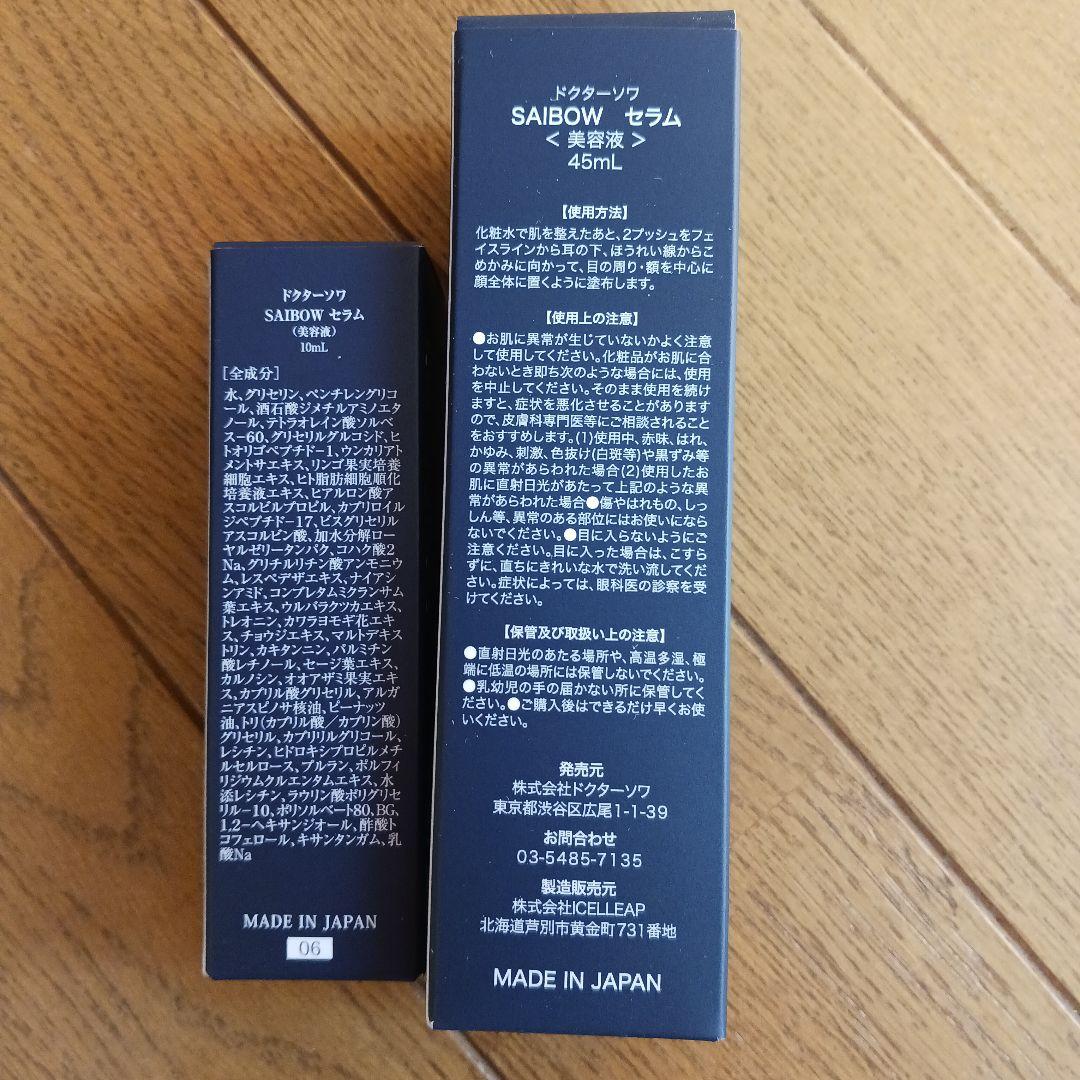 ドクターソワ ✨サイボウセラム 45ml&10ml✨美容液