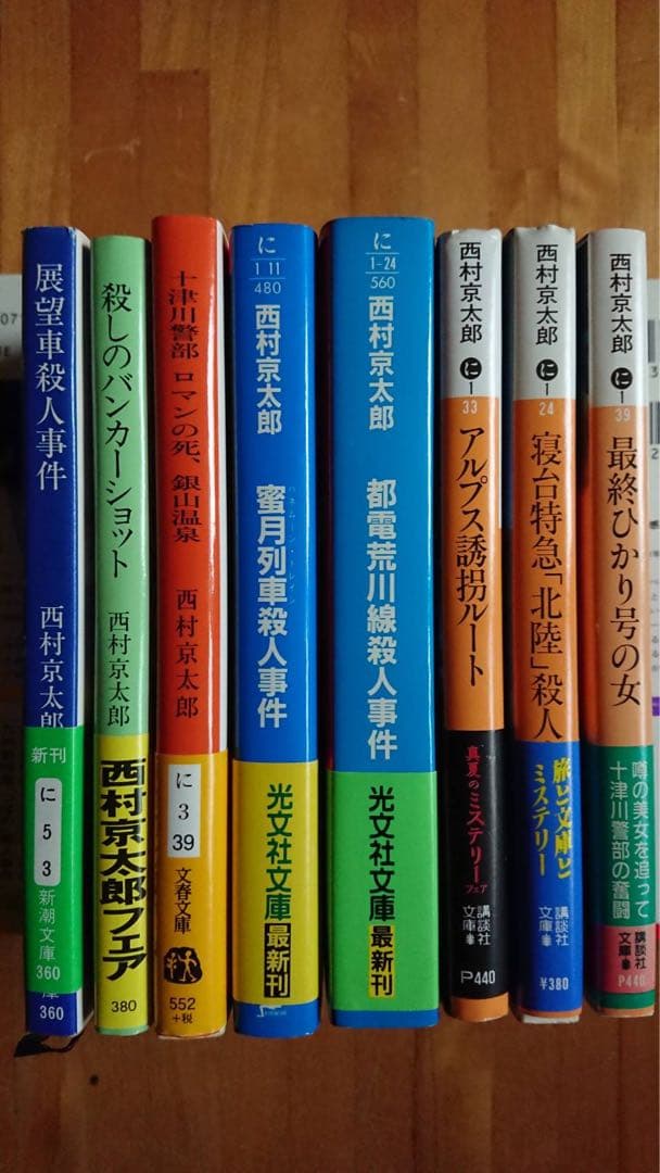 希少品　西村京太郎　帯付き初版本セット