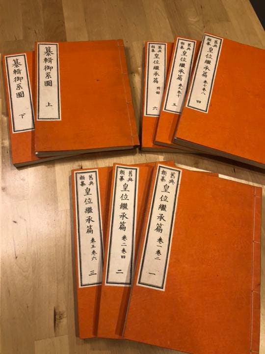 【貴重】明治27年4月　旧典類纂皇位継承篇、他　計8冊　皇室典範